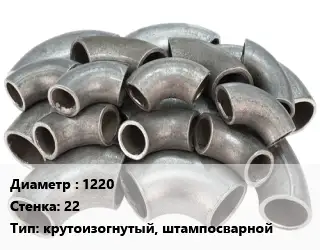 Отвод стальной водопроводный 1220х22 крутоизогнутый, штампосварной